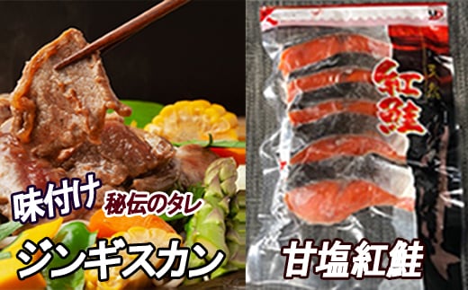 
B-30036 甘塩紅鮭5切×2P、味付けジンギスカン800g×1Pセット
