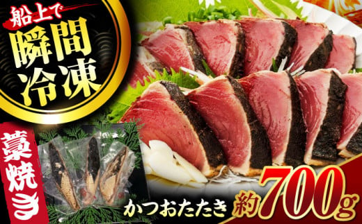 藁焼き鰹たたき　約700g【ヤマカ片山海産】 [ATCP001]