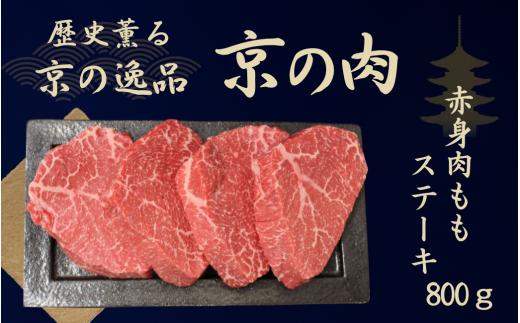 黒毛和牛 京の肉 赤身 モモステーキ 800g 100g×8枚（京都府産 黒毛和牛 牛 和牛 国産 国産牛 ブランド牛 牛肉 肉 赤身肉 高級 ステーキ ステーキ肉 ステーキ牛肉 ランプステーキ ギフト 贈答 父の日 お中元 冷凍 京都）