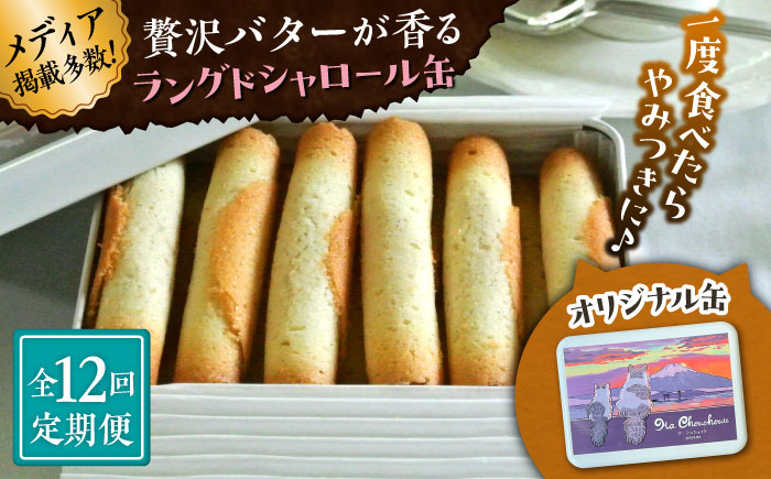 
            【全12回定期便】ラングドシャロール缶【菓子工房　マ・シュシュット】 [ASBU020]
          