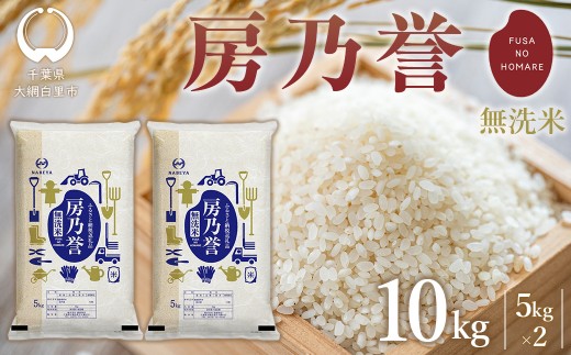 
                  【最短2～7営業日出荷】千葉県産『房乃誉』無洗米 10kg(5kg×2袋) 【 ふるさと納税 人気 おすすめ ランキング  ブレンド米 精米 白米 無洗米 コシヒカリ 訳あり品 千葉県 大網白里市 送料無料 】 E030
                