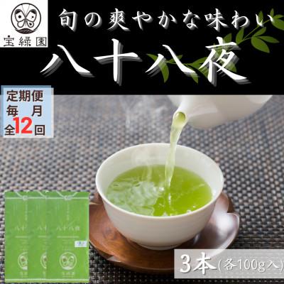 ふるさと納税 佐々町 【毎月定期便】【旬の爽やかさ薫る♪】さざの 有機栽培茶 八十八夜 100g×3本【宝緑園】全12回