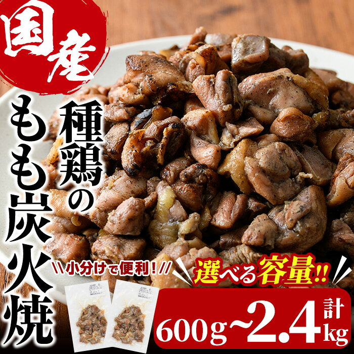 【ふるさと納税】＜内容量が選べる＞国産鶏もも炭火焼(計600g～2.4kg)炭火焼き 国産 おつまみ 真空パック 鶏肉 鳥肉 とり肉 小分け もも肉 冷凍 宮崎県 門川町【V-31・V-32・V-46・V-82】【味鶏フーズ】