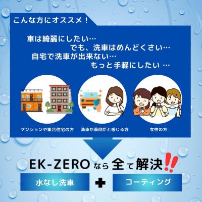 ふるさと納税 名古屋市 水無しで洗車と撥水コーティング同時施工!EK-PRO 500ml クロスセット |  | 02