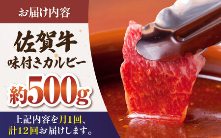 【全12回定期便】佐賀牛 味付け カルビー（500g） HAA043 カルビ 和牛 焼肉 国産