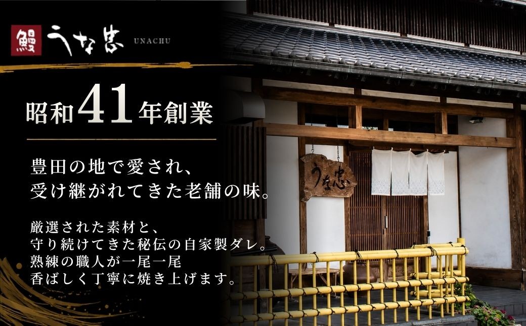 継足しタレ国産鰻長焼き1本 うな忠 愛知県豊田市