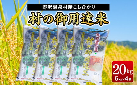 【令和7年産】村の御用達米20kg｜K-20 こめ 白米 コシヒカリ ごはん ご飯 まとめ買い