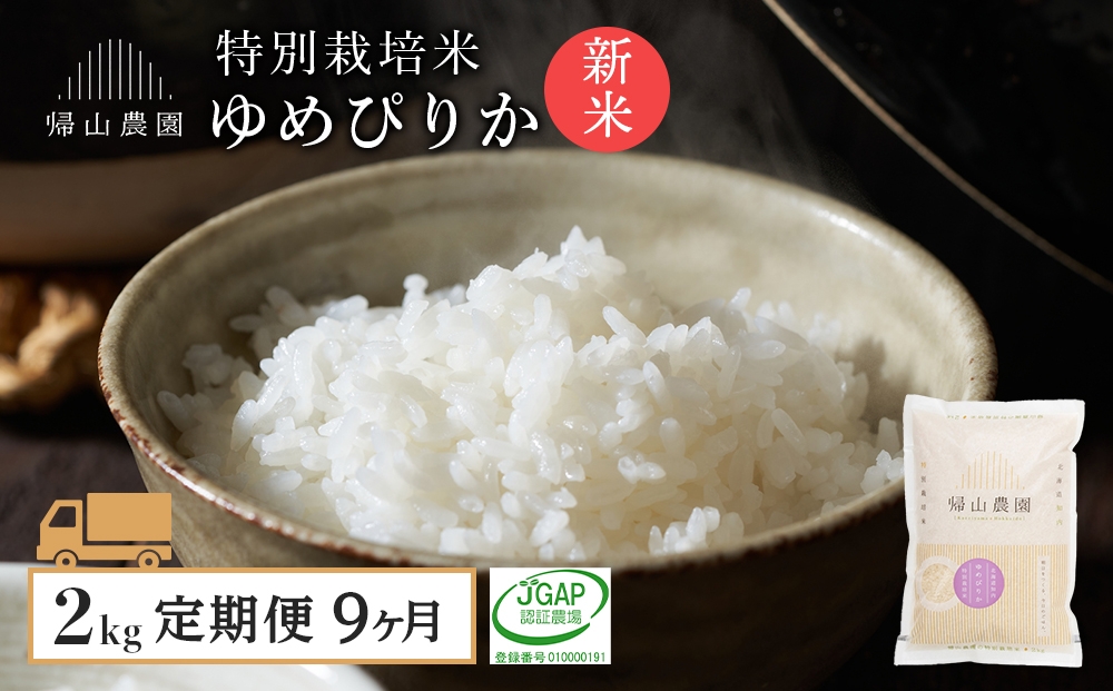 
                  【新米予約】【9カ月定期便】特別栽培米産地直送「ゆめぴりか 2kg」《帰山農園》
                
