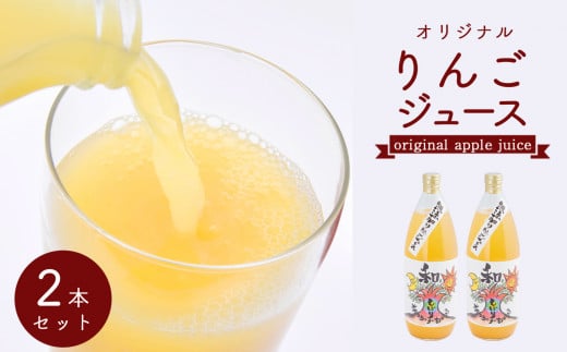 若草農園オリジナルりんごジュース【和しぼり】1000ml 2本セット |  飲料 ジュース フルーツジュース りんごジュース リンゴジュース 林檎 ふじ 果汁 100％ ストレート 特産品 千曲市 長野県