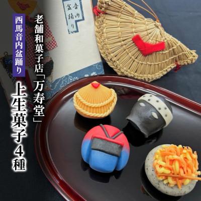 ふるさと納税 羽後町 西馬音内盆踊り上生菓子4種[No.5325-0439]