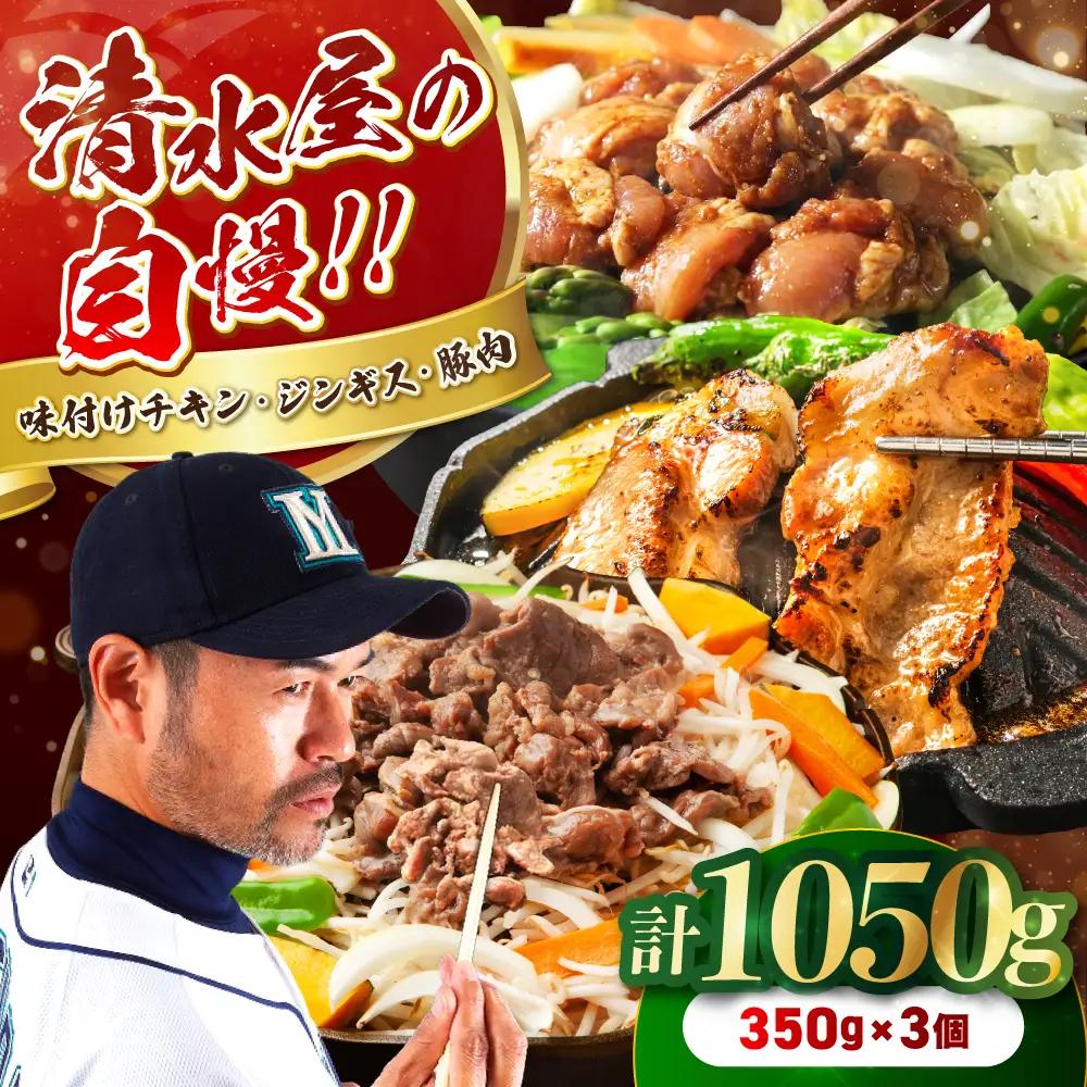 清水屋 3個 セット | 味付チキン ジンギス 味付豚肉