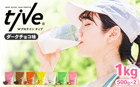 プロテイン ダークチョコ味 (1kg・500g×2) tive ホエイ ソイ 人工着色料・保存料不使用 グルテンフリー たんぱく質含有量73％ アミノ酸スコア100 ダイエット コラーゲン ヒアルロン酸 送料無料【man230-A】【味源】