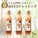 【ふるさと納税】どんな料理にも合う！万能 MISOドレッシング（3本）| 地元人気店 厳選素材 有機野菜 ギフト 贈り物 味噌 みそ 有機白ゴマ 蒸し鶏 鍋 自家製糀 豆腐 サラダ カルパッチョ しゃぶしゃぶ 送料無料 プレゼント お歳暮 贈答