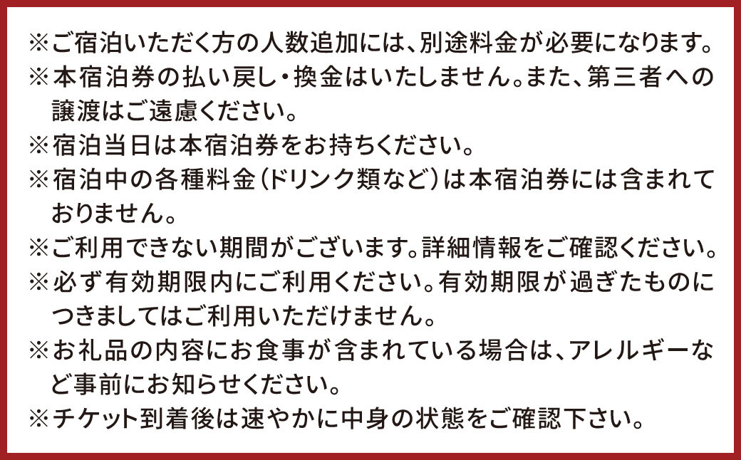 一泊二食付き共通ペア宿泊券