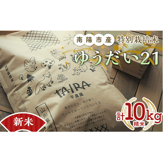 【令和7年産 新米 先行予約】 特別栽培米 ゆうだい２１ 計10kg (5kg×2袋) 《令和7年10月下旬～発送》 『平農園』 山形南陽産 白米 精米 農家直送 山形県 南陽市 [2037-R7]