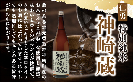 仁勇　特別純米　神崎蔵　720ml×６[012-a011]