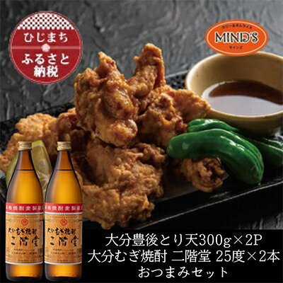【ふるさと納税】とり天300g×2パック&大分むぎ焼酎 二階堂25度900ml×2本おつまみセット【複数個口で配送】【配送不可地域：離島】【4014574】