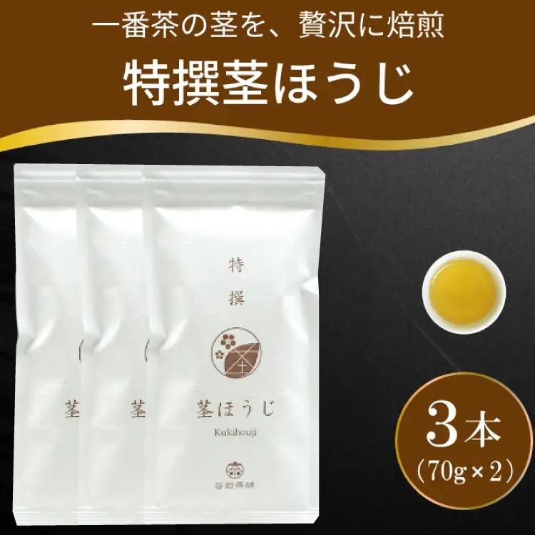 茶 特撰 ほうじ茶 70g 3本 [谷岩茶舗 宮崎県 日向市 452061672]