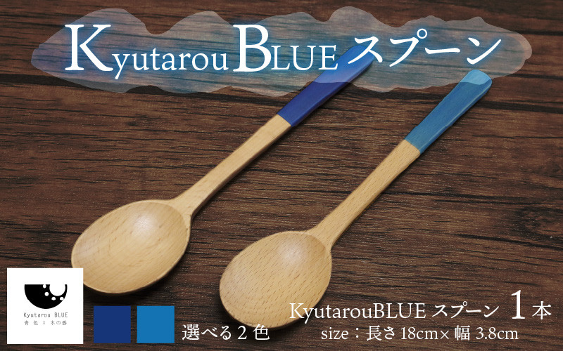 
Kyutarou BLUE　スプーン　[A-04405]
