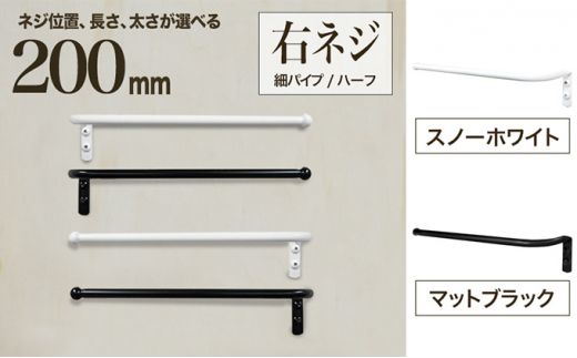 
monoKOZZ ハーフタオルハンガー細丸タイプ200mm 右側ネジ おしゃれ タオル掛け 20cm シンプル アイアンバー
