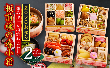 おせち「板前魂の春小箱」和洋風 ミニ与段重 36品 2人前 4.8寸 雑煮出汁＆おこわ 付き【年内発送】