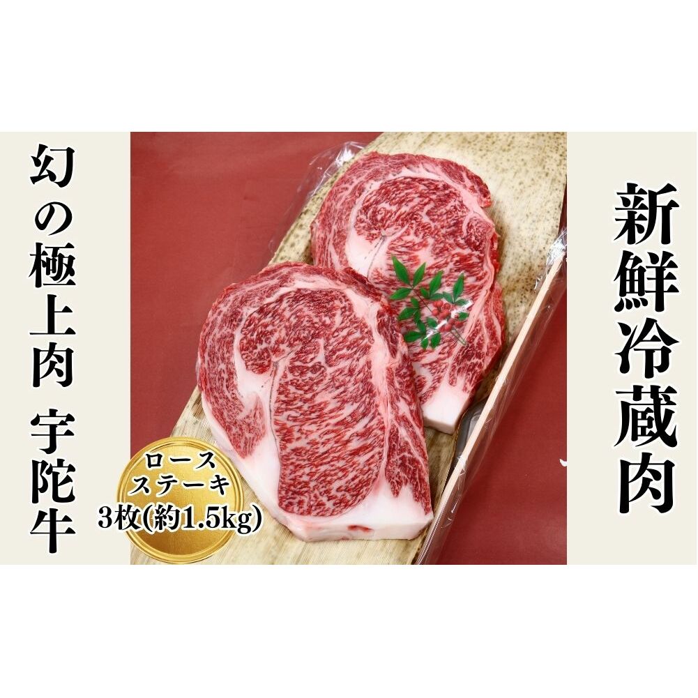 名産 認定肉 宇陀牛 特選 ロース 厚切 ステーキ 3枚 1.5kg 国産 黒毛和牛 チルド / 山繁 ふるさと納税 牛肉 人気 BBQ キャンプ 寄付 ランキング おすすめ グルメ 肉 返礼品 送料