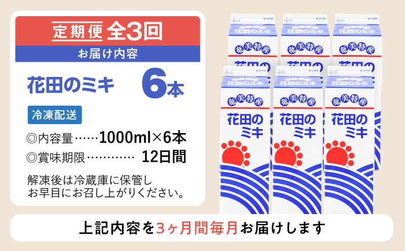 【全3回定期便】奄美ではおなじみの花田のミキ 1L×6本　A114-T01