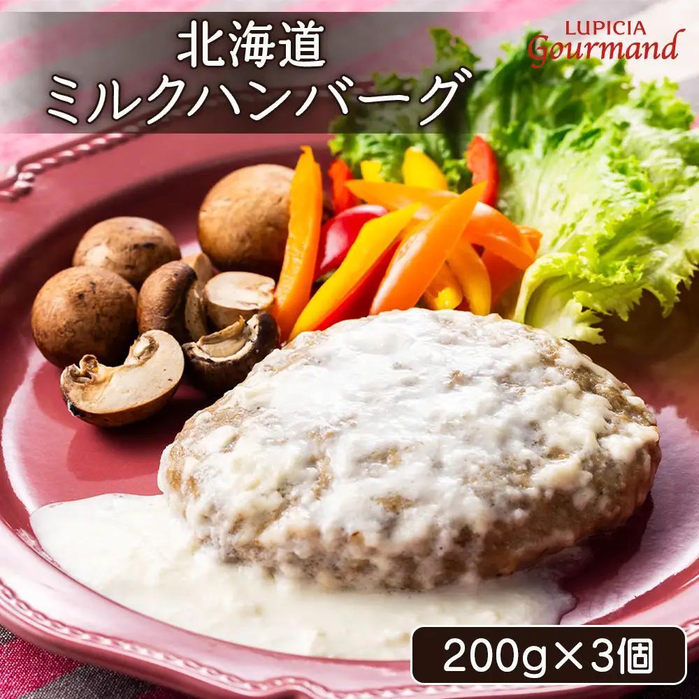 ルピシアグルマン　北海道ミルクハンバーグ 200g×3個【06134】