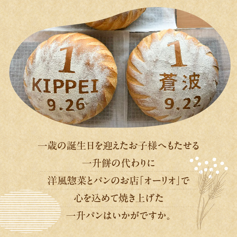 一歳のお祝いや記念日にオーリオの無添加『一升パン』_一歳のお祝いや記念日にオーリオの無添加『一升パン』 お取り寄せ お取り寄せグルメ 送料無料_Cx236