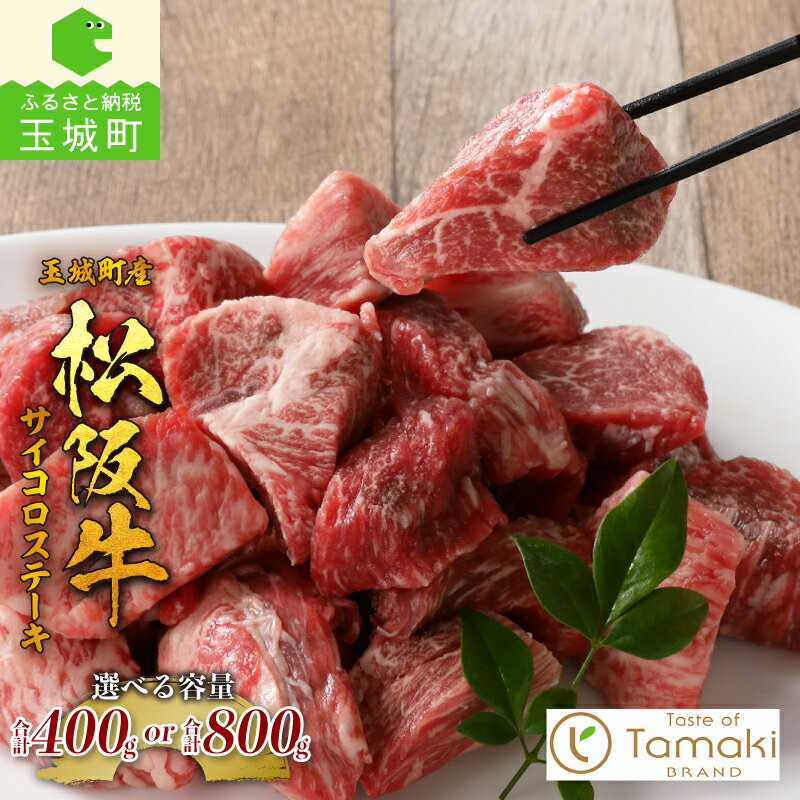 【ふるさと納税】 肉 牛肉 松阪牛 国産 ステーキ モモ バラ サイコロ 400g 800g 贈り物 ギフト ブランド牛 高級 和牛 日本三大和牛 旨味 厳選 冷凍 誕生日 お祝い 記念日 家庭用 三重県 玉城町産 ミライエ 小林牧場