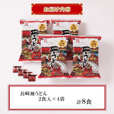 ふるさと納税 南島原市 長崎皿うどんファミリーパック8食 |  | 02