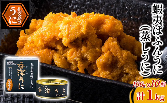 蝦夷ばふんうに（蒸しうに）100g ×10缶 ウニ 雲丹 うに うに缶 北海道 魚貝類 加工食品 