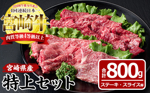 宮崎牛特上セット(合計800g・ロースステーキ100g×2袋、霜降りスライス300g、バラ焼肉300g)国産 九州産 宮崎県産 牛肉 お肉 おにく しゃぶしゃぶ すき焼き 鍋 ブランド牛 冷凍【MF-20】【エムファーム】