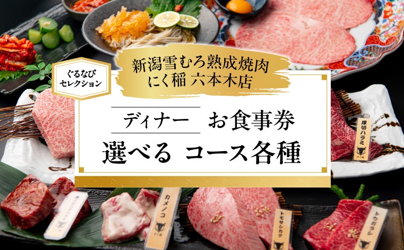 
                  【新潟雪むろ熟成焼肉 にく稲 六本木店】《ディナー》お食事券・コース各種（ぐるなびセレクション） │ 東京 六本木 食事券 焼肉 熟成肉 和牛 ディナー コース 体験型 利用券
                