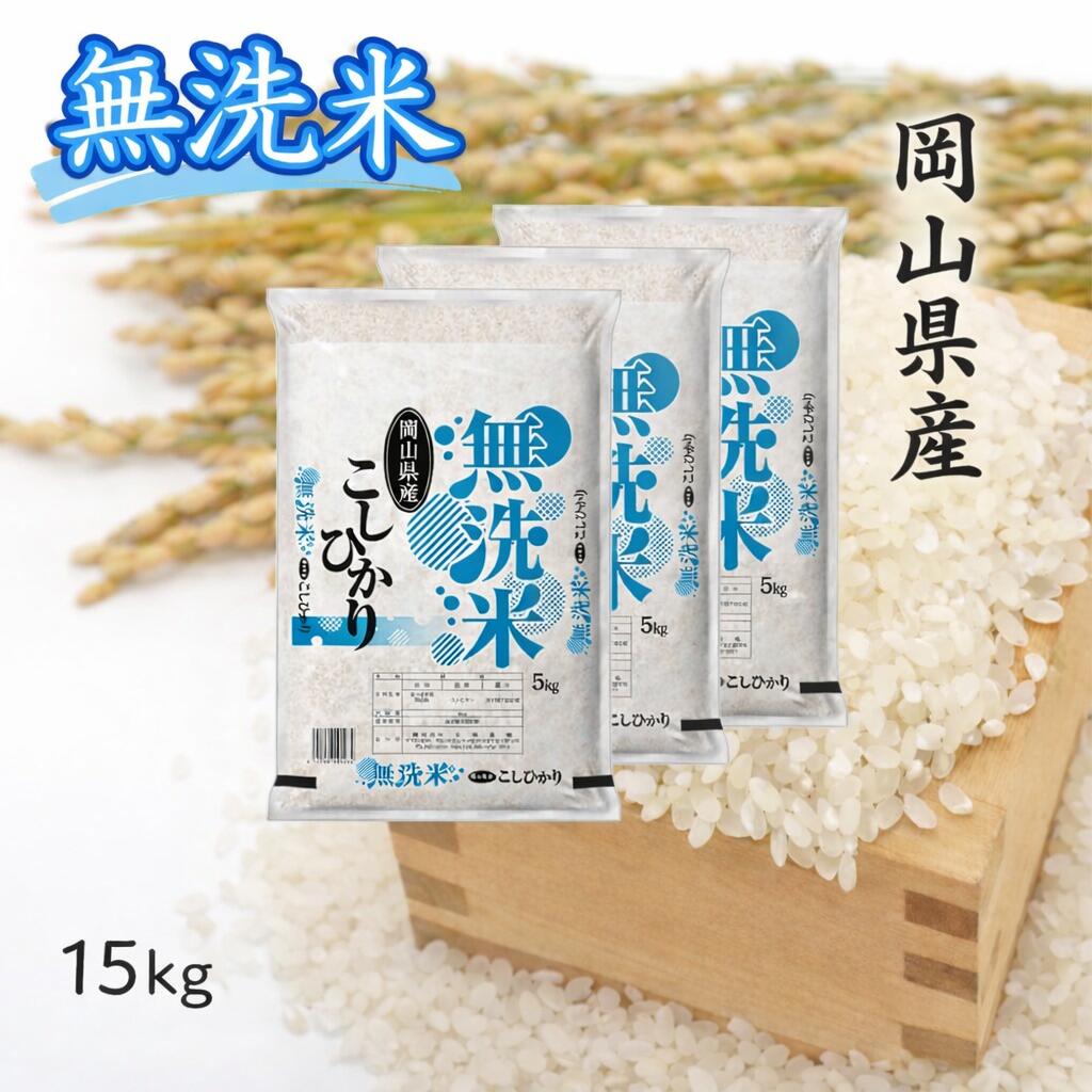 【ふるさと納税】【最短2〜7営業日以内発送】 米 無洗米 コシヒカリ15kg （5kg×3袋） 小分け 送料無料 こめ 白米 ごはん 精米 単一米 単一原料米 米研ぎ不要 岡山県 和気町 おすすめ こしひかり 令和7年産 上-10