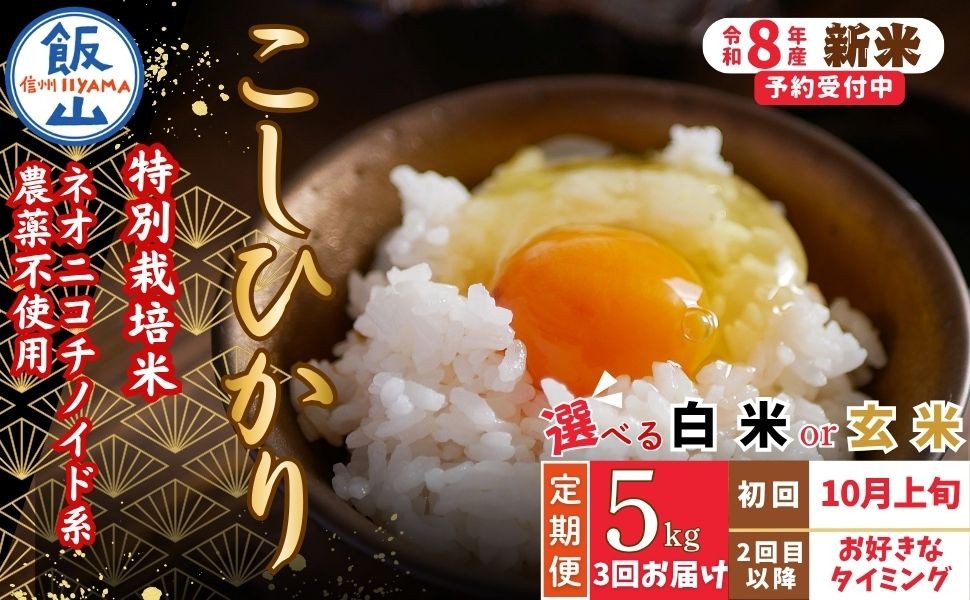 
                  【令和8年産 新米】＼2026年10月より3回／こしひかり 5kg 選べる種類（白米 or 玄米）  特別栽培米 『奥信濃の棚田米 実の里』定期便 5kg×3回 お米 コメ 白米 玄米 ご飯 長野県 信州 飯山市 令和8年 コシヒカリ 産地直送 農家直送（Ck-006-10）
                