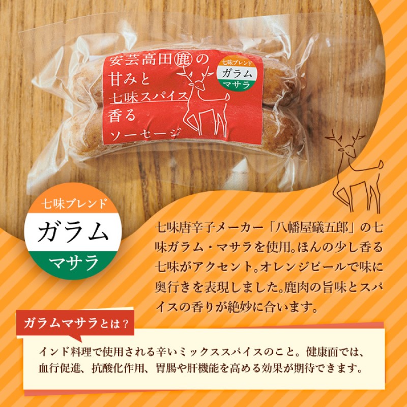 安芸高田の森 おいしんぐ！ ソーセージ セット ＆ シカリー 「ドライカレー」 玄米 セット ドライカレー カレー 鹿肉 ジビエ 安芸高田 広島