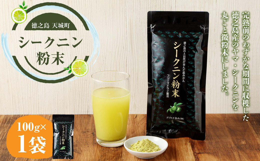 
【徳之島 天城町】シークニン粉末 1袋(100g) 島みかん シークワァーサー
