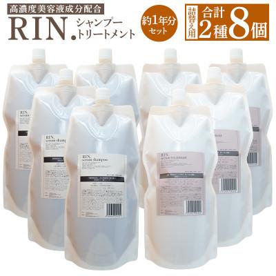ふるさと納税 高槻市 【まとめて4セット】RIN. 美容液アミノ酸シャンプー&amp;トリートメント詰替セット各1,000ml