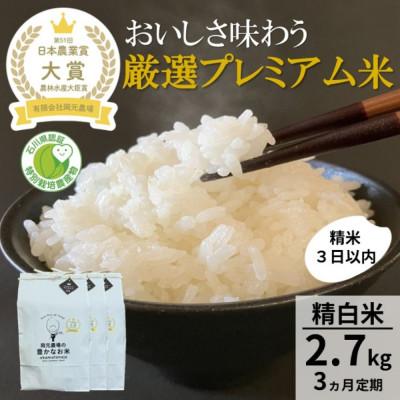 ふるさと納税 能美市 【毎月定期便】【日本農業賞大賞】厳選プレミアム米2.7kg精白米(特別栽培米コシヒカリ)全3回