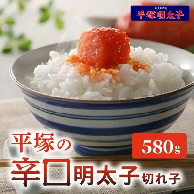 ふるさと納税 上毛町 平塚の辛口明太子切れ子(580g)