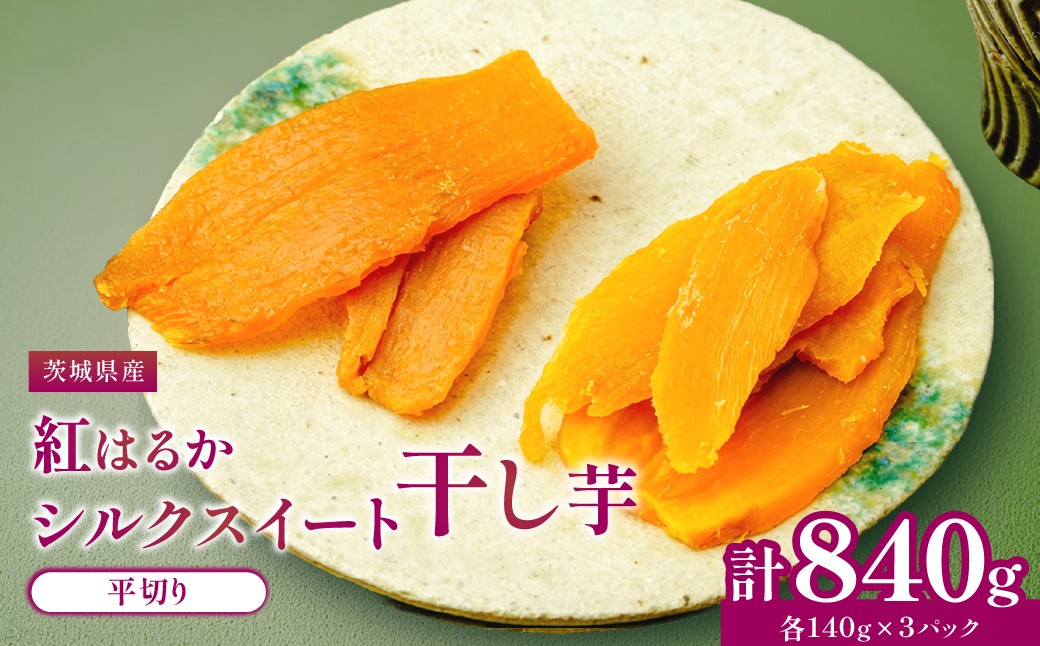 
                  干し芋詰合せ 140g×6袋 紅はるか・シルクスイート
                