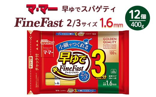 
                  マ・マー　早ゆでスパゲティ Fine Fast 2/3サイズ　チャック付結束タイプ　1.6mm　400g×12個≪パスタ パスタ麺 スパゲティ 国産 ≫
                