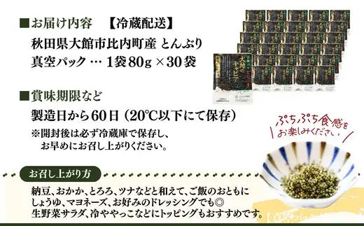 とんぶり大地のキャビア　真空パック30袋　125P3201【一般社団法人 秋田犬ツーリズム】