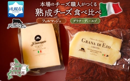 熟成チーズ2種食べ比べ ｜ ファットリアビオ北海道 フォルマッジョ グラナディエゾ チーズ セット 北海道 札幌市
