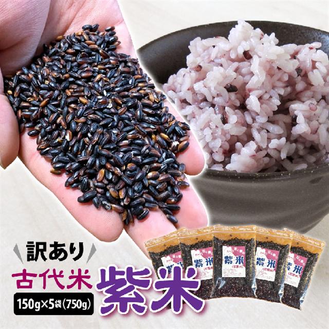 訳あり 古代米 紫米 150g×5袋 計750g 小分け セット 黒米 紫黒米 玄米 ご飯 もち米 国産 ふるさと納税 スーパーフード アントシアニン 栄養 健康 美容 生活習慣予防 栄養 おにぎり 弁当 カレー 送料無料 岩手県 一関市 ＜時間指定不可＞