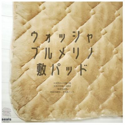 ふるさと納税 橋本市 ウォッシャブルメリノウール敷パッド シングル 100cm×205cm キャメル