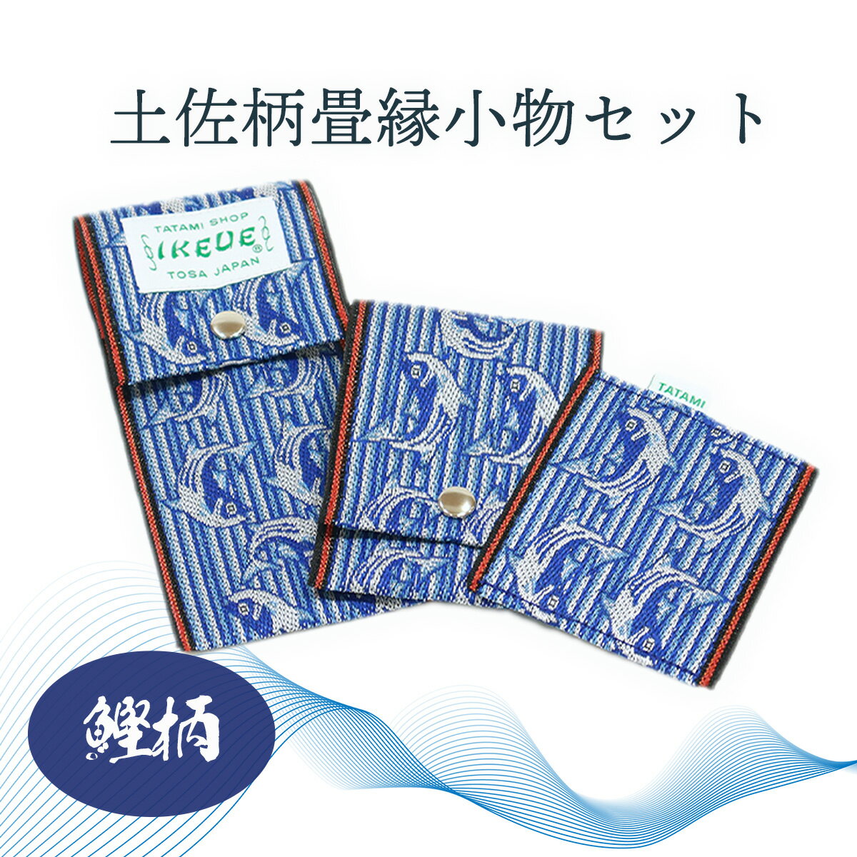 【ふるさと納税】ステーショナリーセット（鰹柄）い草畳縁へりペンケースカードケースコースター