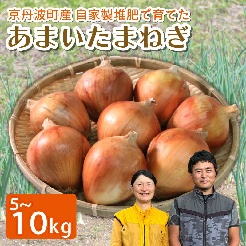 【ふるさと納税】 玉ねぎ 選べる 5kg 10kg 甘みたっぷり 甘い たまねぎ 国産 京都府 京丹波町産 有機肥料 化学農薬不使用 化学肥料不使用 スープ 野菜 タマネギ ドレッシング ソース カレー 料理 おすそ分け 焼肉 BBQ おすすめ 人気 ランキング ふるさと納税野菜