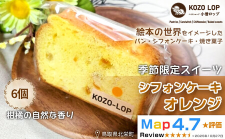 1191.【鳥取県産 季節限定スイーツ】小僧ロップのシフォンケーキ オレンジ 6個